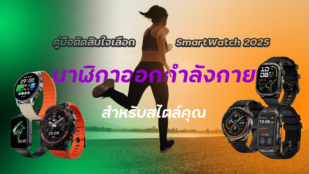 Smartwatch 2026 คู่มือเลือกนาฬิกาออกกำลังกายให้เหมาะกับสไตล์