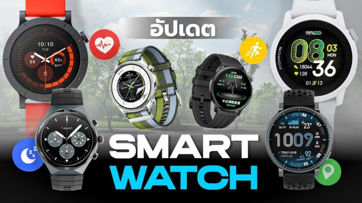 Smart Watch ราคาไม่เกิน 10,000 บาท รุ่นไหนดี น่าซื้อปี 2026