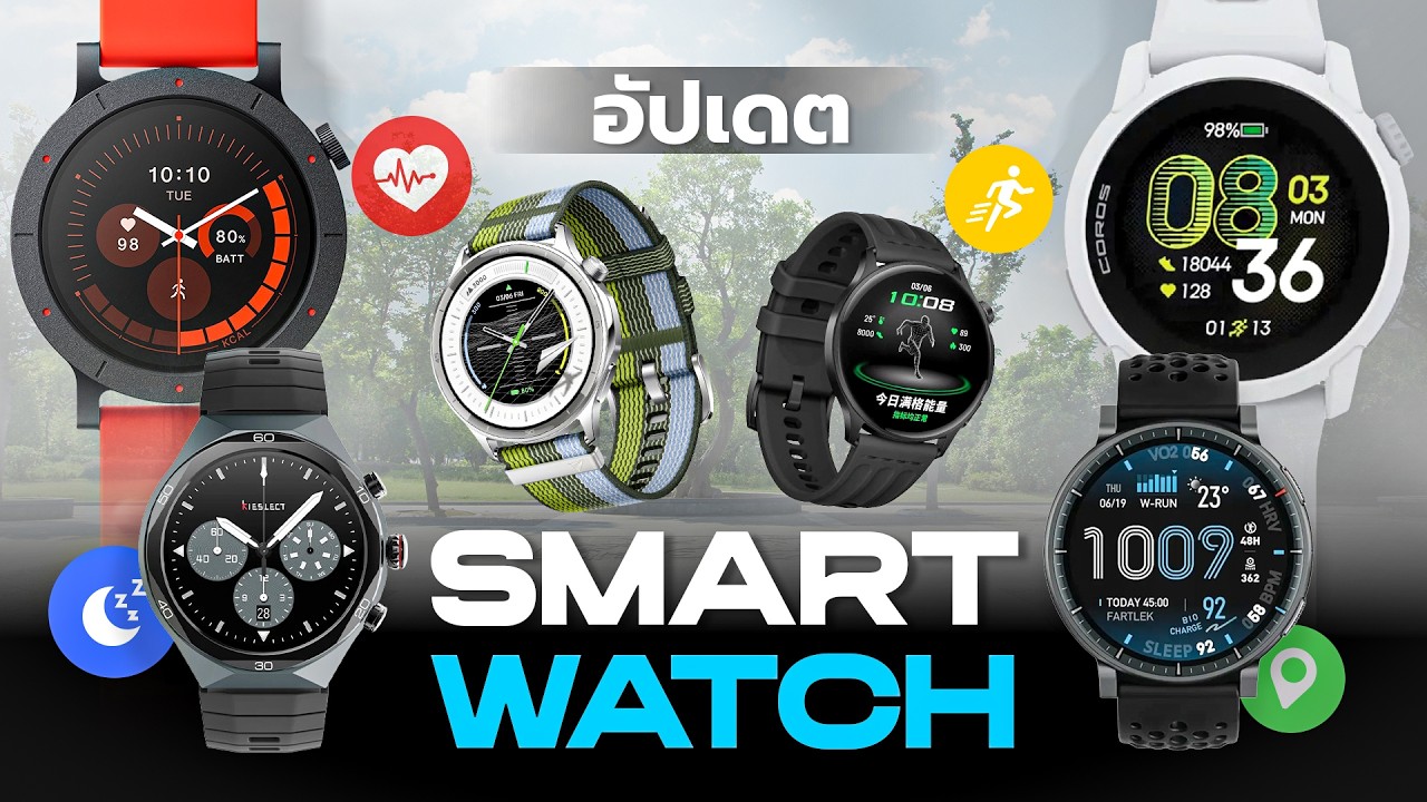 Smart Watch ราคาไม่เกิน 10,000 บาท รุ่นไหนดี น่าซื้อปี 2026