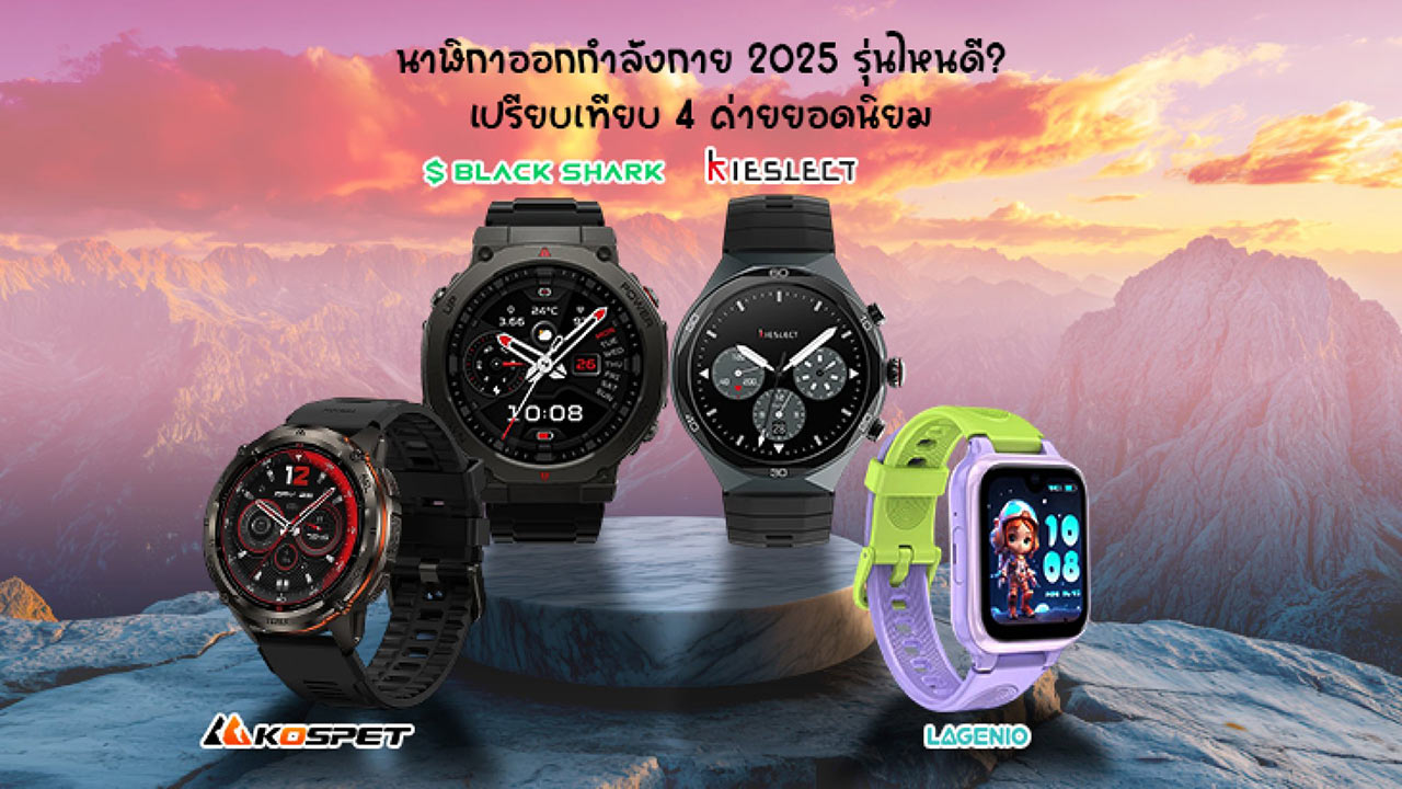 นาฬิกาสมาร์ทวอทช์ ออกกำลังกาย 2026 รุ่นไหนดี? เทียบ 4 ค่าย